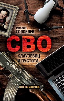 Книга "СВО. Клаузевиц и пустота. Политологический анализ операции и боевых действий / 2-е издание" – Михаил Головлев, 2023