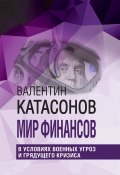 Мир финансов в условиях военных угроз и грядущего кризиса (Валентин Катасонов, 2023)