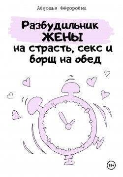 Книга "Разбудильник жены на страсть, секс и борщ на обед. Челлендж" – Авдотья Фёдоровна, 2024