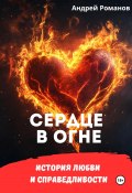 Сердце в огне. История любви и справедливости (Андрей Любимов, Мэри Джеймс, Андрей Романов, 2023)