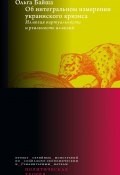 Об интегральном измерении украинского кризиса. Иллюзия виртуальности и реальность иллюзий (Ольга Байша, 2024)