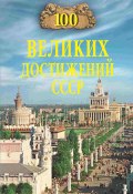 Книга "100 великих достижений СССР" (, 2024)