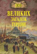 Книга "100 великих загадок Турции" (, 2024)