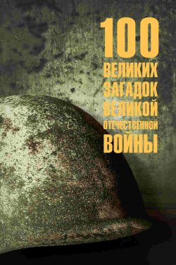 Книга "100 великих загадок Великой Отечественной войны" {100 великих (Вече)} – , 2024