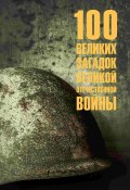 Книга "100 великих загадок Великой Отечественной войны" (, 2024)