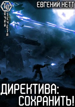 Книга "Директива: Сохранить!" {Директива} – Евгений Нетт, 2024