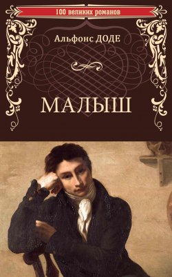 Книга "Малыш" {100 великих романов} – Альфонс Доде, 1868