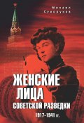 Женские лица советской разведки. 1917—1941 гг. (Михаил Сухоруков, 2024)