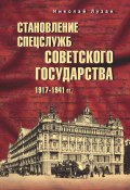 Становление спецслужб советского государства. 1917–1941 гг. (Николай Лузан, 2024)