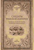 Книга "Солдаты Римской империи. Традиции военной службы и воинская ментальность" (Александр Махлаюк, 2024)