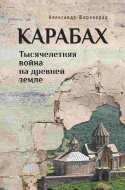 Книга "Карабах. Тысячелетняя война на древней земле" – Александр Широкорад, 2024