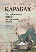 Карабах. Тысячелетняя война на древней земле (Александр Широкорад, 2024)