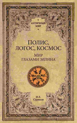 Книга "Полис, логос, космос. Мир глазами эллина" {Античный мир} – Игорь Суриков, 2012