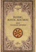 Книга "Полис, логос, космос. Мир глазами эллина" (Игорь Суриков, 2012)