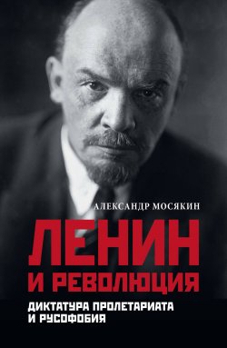 Книга "Ленин и революция. Диктатура пролетариата и русофобия" – Александр Мосякин, 2024