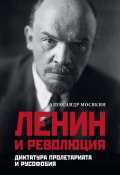 Ленин и революция. Диктатура пролетариата и русофобия (Александр Мосякин, 2024)