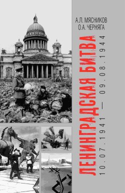 Книга "Ленинградская битва. 10.07.1941 – 09.08.1944" – Александр Мясников, Олег Черняга, 2024