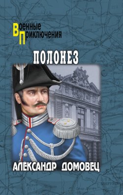 Книга "Полонез" {Военные приключения (Вече)} – Александр Домовец, 2024