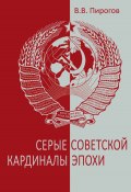 Серые кардиналы советской эпохи / Документальный роман (Валерий Пирогов, 2024)