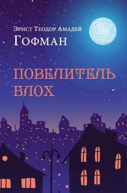 Книга "Повелитель блох / Повести, новеллы" {Иллюстрированная классика} – Эрнст Гофман, 1822