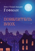 Книга "Повелитель блох / Повести, новеллы" (Гофман Эрнст, 1822)