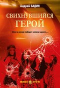 Книга "Свихнувшийся герой / Сборник" (Андрей Бадин, 2024)