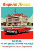 Книга "Сказка о неправильном народе" (Кирилл Ликов, 2024)