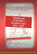 Тяжелая атлетика Ленинграда 1985—1989. Чемпионы, призеры и результаты (Георгий Зобач)