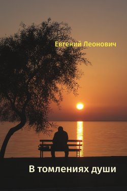 Книга "В томлениях души / Сборник стихотворений" – Евгений Леонович, 2024