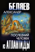 Последний человек из Атлантиды / Сборник (Александр Беляев)