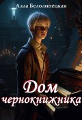 Дом чернокнижника (Алла Белолипецкая, 2024)