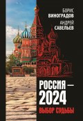 Россия-2024. Выбор судьбы (Андрей Савельев, Борис Виноградов, 2023)