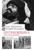 Пугачёвщина. Что это было? К 250‑летию пугачевского бунта (Олег Матвейчев, Андрей Болдырев, 2024)