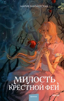 Книга "Милость крестной феи / Мрачно-волшебный ретеллинг «Золушки»" {Red Violet. Темный ретеллинг} – Мария Заболотская, 2024