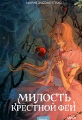 Милость крестной феи / Мрачно-волшебный ретеллинг «Золушки» (Мария Заболотская, 2024)