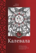 Калевала. Эпическая поэма на основе древних карельских и финских народных песен. Сокращенный вариант (Элиас Лённрот, 1849)