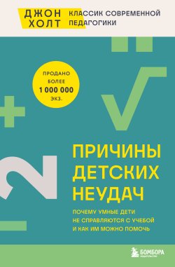 Книга "Причины детских неудач. Почему умные дети не справляются с учебой и как им можно помочь" {Джон Холт. Книги от главного реформатора школьной системы} – Джон Холт, 1962