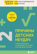 Причины детских неудач. Почему умные дети не справляются с учебой и как им можно помочь (Джон Холт, 1962)