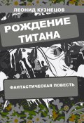 Рождение титана (Леонид Кузнецов, 2024)