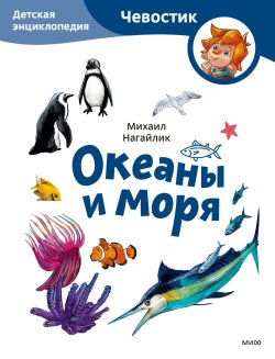 Книга "Океаны и моря. Детская энциклопедия / Путешествие по морям и океанам с любимым героем" {МИФ Детство} – Михаил Нагайлик, 2024