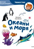 Океаны и моря. Детская энциклопедия / Путешествие по морям и океанам с любимым героем (Михаил Нагайлик, 2024)