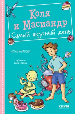 Книга "Коля и Масиандр. Самый вкусный день" {Коля и Масиандр} – Нелли Мартова, 2024