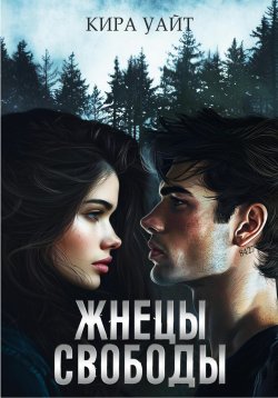 Книга "Жнецы свободы" – Кира Уайт, 2024