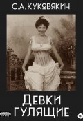 Книга "Девки гулящие" (Сергей Куковякин, 2024)