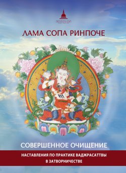 Книга "Совершенное очищение. Наставления по практике Ваджрасаттвы в затворничестве" – лама Сопа Ринпоче, 2000