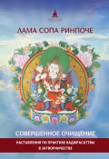 Совершенное очищение. Наставления по практике Ваджрасаттвы в затворничестве (лама Сопа Ринпоче, 2000)