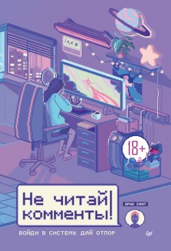 Книга "Не читай комменты!" {Young Adult Nonfiction} – Эрик Смит, 2020