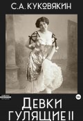 Книга "Девки гулящие 2" (Сергей Куковякин, 2024)