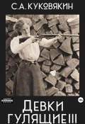 Книга "Девки гулящие 3" (Сергей Куковякин, 2024)