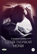 Цена первой ночи (Ульяна Гринь, 2018)